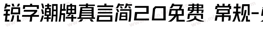 锐字潮牌真言简20免费 常规字体转换